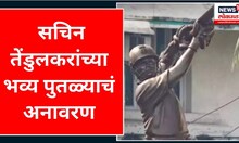 Sachin Tendulkar Statue : सचिन तेंडुलकरांच्या भव्य पुतळ्याचं अनावरण | Marathi News