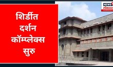 Darshan Complex in Shirdi : शिर्डीत दर्शन कॉम्प्लेक्स सुरु | Shirdi | Sai Temple | Marathi News