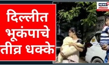 Delhi Earthquake Today | दिल्ली एनसीआरमध्ये तीव्र भूकंपाचे झटके, भूकंपाची तीव्रता ६.४ रिश्टर स्केल