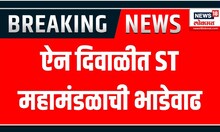 ST Bus Ticket Price Rise : ऐन दिवाळीत ST महामंडळाची भाडेवाढ, ८ नोव्हेंबर दहा टक्के भाडेवाढ