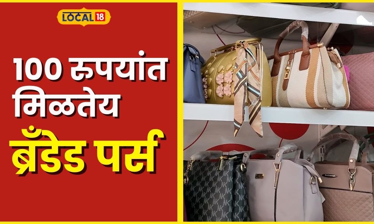 फॅन्सी पर्सेस स्वस्त दरात - purse at reasonable price watch video - TimesXP  Marathi