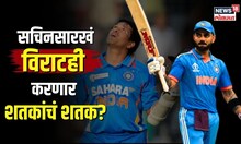 Viral Kohli : "वन डे शतकांची बरोबरी... आता सचिनसारखं विराटही करणार शतकांचं शतक? | N18V |