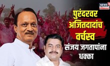 पुरंदर तालुक्यावर अजितदादांच वर्चस्व, आमदार संजय जगतापांना धक्का | N18V