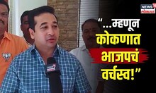Gram Panchayat Elections | कोकणात भाजपची घोडदौड! नितेश राणेंनी कुणाला दिलं यशाचं क्रेडिट? N18V