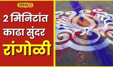 Diwali Rangoli दिवाळीत अंगण दिसेल खास, 2 मिनिटांत काढा ही सुंदर रांगोळी #Local18