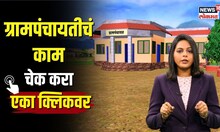 Gram Panchayat Work | तुमची ग्रामपंचायत काय काम करते? एका क्लिकवर घ्या समजून | N18V
