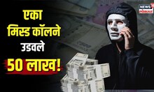 Phone Fraud । मिस्ड कॉल आला अन् क्षणात महिलेच्या अकाऊंटमधून उडाले 50 लाख! भानगड काय? | N18V