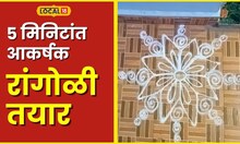Diwali Rangoli दिवाळीला आकर्षक रांगोळीनं सजवा अंगण, झटपट काढता येतील या 5 डिझाईन #local18