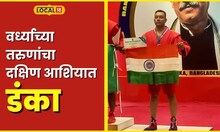 Sambo Competition वर्ध्याच्या तरुणांचा दक्षिण आशियात डंका, 'सॅम्बो' स्पर्धेत मिळवलं मोठं यश #local18