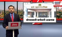 Thane Corporation Diwali Bonus | दिवाळी बोनससाठी कामबंद आंदोलन | TMC | CM Shinde