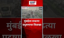 Mumbai Air Pollution : ईस्टर्न एक्सप्रेसवेवर हवेची गुणवत्ता खालावली | #shorts