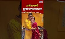 Aamir Khan च्या मुलीचं अस्खलीत मराठी ऐकलंत का? सासरच्यांनाही लागला झटका | N18S