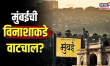 Mumbai Air Pollution | मुंबईकरांचा जीव धोक्यात? शहराची विनाशाकडे वाटचाल | N18V