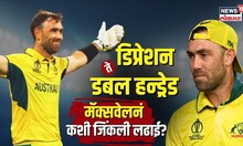 Maxwell Innings | डिप्रेशन ते डबल हंड्रेड! जिद्दी मॅक्सवेलनं कशी जिंकली हरलेली लढाई? | N18V