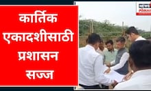 Pandharpur Kartiki Ekadashi 2023 : कार्तिक एकादशीसाठी प्रशासन सज्ज  | Marathi News