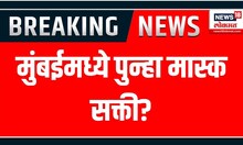 Big Breaking News : मुंबईमध्ये पुन्हा मास्क सक्ती? Mumbai Mask Sakti | Marathi News