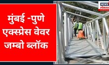 Mumbai - Pune Expressway Mega Block : मुंबई -पुणे एक्स्प्रेस वेवर जम्बो ब्लॉक | Marathi News