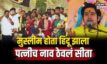 Bageshwar Dham धीरेंद्र शास्त्रींच्या उपस्थितीत मुस्लीम करतायत हिंदू धर्मात प्रवेश? पण का? | N18V
