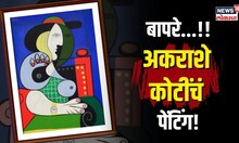 Picasso Painting। तब्बल 1100 कोटींचं पेंटिंग, पिकासोच्या या चित्रात काय आहे खास? | N18V