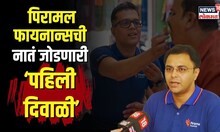 Piramal Finance Diwali | पिरॅमल फायनॅन्सची 'पहिली दिवाळी' बघितलीत का? सर्वत्र होतंय कौतुक | N18V