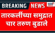 Malvan Tarkarli Beach : कोल्हापुरातून सहलीसाठी आलेले चार तरुण तारकर्लीच्या समुद्रात बुडाले