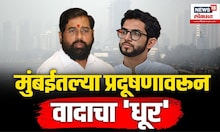 Mumbai's Air Pollution : मुंबईतील वाढत्या प्रदूषणामुळे सत्ताधारी आणि विरोधकांमध्ये राजकीय कलगीतुरा
