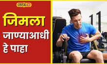 Gym Tips जिमला जाताय तर घ्या ही काळजी, अन्यथा येईल पश्चातापाची वेळ #local18