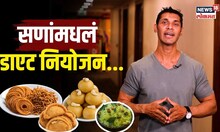 Diwali Diet : फराळ एन्जॉय करायचाय? मग 'हा' डाएट फॉलो करा... | N18V |