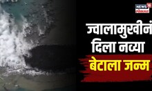 Japan New Island। जपानमध्ये ज्वालामुखीनं दिला नव्या बेटाला जन्म | N18V
