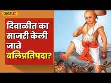 Balipratipada दिवाळीत का साजरी केली जाते बलिप्रतिपदा? काय आहे अख्यायिका? #local18