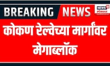 Megablocks on Konkan Railway : 16,17 नोव्हेंबरला मेगाब्लॉक कोकण रेल्वेच्या मार्गांवर मेगाब्लॉक
