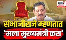 "मला मुख्यमंत्री करा, प्रश्न चुटकीत सोडवतो" Sambhaji Raje यांनाही व्हायचंय CM? | N18V