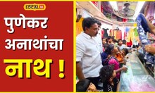Orphan Diwali एक नंबर पुणेकर, अनाथ मुलांना दुकानात नेलं अन् मनासारखे दिले कपडे #local18