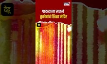 Tukoba Mandir | लाडवांच्या हारानं उजळलं तुकोबांचं लोभस रूप | N18S