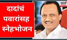 Pawar Family Diwali 2023 : अजित दादांचं शरद पवारांसह स्नेहभोजन | Sharad Pawar - Ajit Pawar | NCP