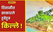 Diwali दिवाळीत साकारले शिवबांच्या इतिहासाचे हुबेहुब साक्षीदार, 'या' किल्ल्यानं मारली बाजी #local18