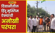 Diwali दिवाळीतील हिंदू मुस्लिम ऐक्याची अनोखी परंपरा, भाऊबीजेला का होते सगर? #local18