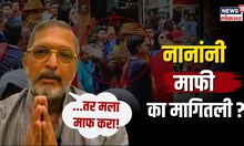 हळहळले, हात जोडले, म्हणाले "मला माफ करा"... का मागितली Nana Patekar यांनी जाहीर माफी? | N18V