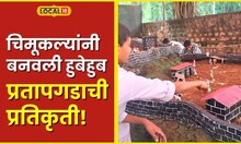 Kolhapur तब्बल 30 बाय 40 फुट जागेत प्रतापगडाची प्रतिकृती, चिमुकल्यांचं कराल कौतुक #local18