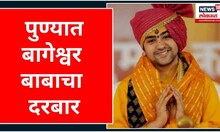 Baba Bageshwar | बागेश्वर बाबावरून सत्ताधारी आमने - सामने, भाजपचे मंत्रीही लावणार हजेरी | Pune News