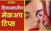 Winter Makeup हिवाळ्यात मेकअप करताना काय काळजी घ्यावी? जाणून घ्या सौंदर्य तज्ज्ञांचा सल्ला #local18