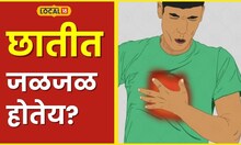 Health छातीत जळजळ होतेय? आरोग्याचा हा घरगुती मंत्र देईल आराम #local18