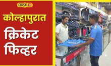 World Cup Final कोल्हापुरात वर्ल्ड कप फिव्हर, टीम इंडियाच्या टी शर्टबाबत मोठं अपडेट #local18