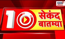 10 sec Batmya : मुंबईच्या हवा सुधरेना | Mumbai Weather Updates | Marathi News