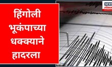 Earthquake Hits Hingoli : हिंगोलीला पहाटे भूकंपाचा धक्का | Marathi News