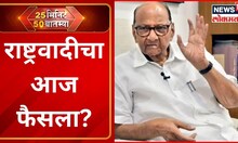 25 Minutes 50 Batmya | राष्ट्रवादी कुणाची यावर आज सुनावणी | NCP Crisis | Sharad Pawar vs Ajit Pawar