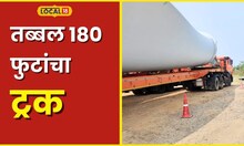Longest Truck बापरे! तब्बल 180 फुटांचा ट्रक, ऍव्हरेज आणि वेग पाहून बसेल धक्का #local18