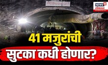 Uttarakhand Tunnel Collapse | कधी होणार 41 मजुरांची सुटका, बचावकार्याची जबाबदारी 5 एजेंसीवर | N18V