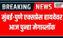 2 Hours Block on Mumbai-Pune Expressway : मुंबई-पुणे महामार्गावर आज 2 तास वाहतूक बंद