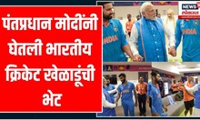 PM Modi : ICC वर्ल्ड कप फायनलनंतर पंतप्रधान मोदींनी टीम इंडियाची घेतली भेट | World Cup 2023
